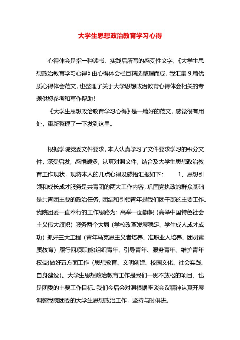 大学生思想政治教育学习心得