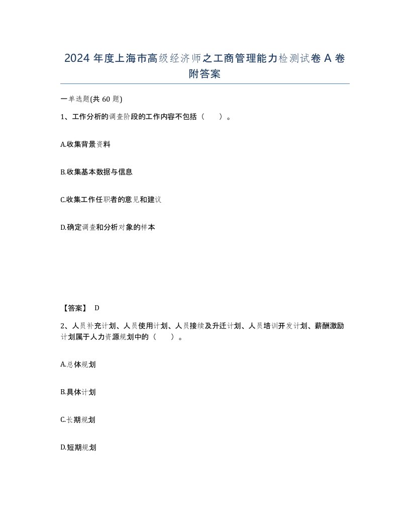 2024年度上海市高级经济师之工商管理能力检测试卷A卷附答案