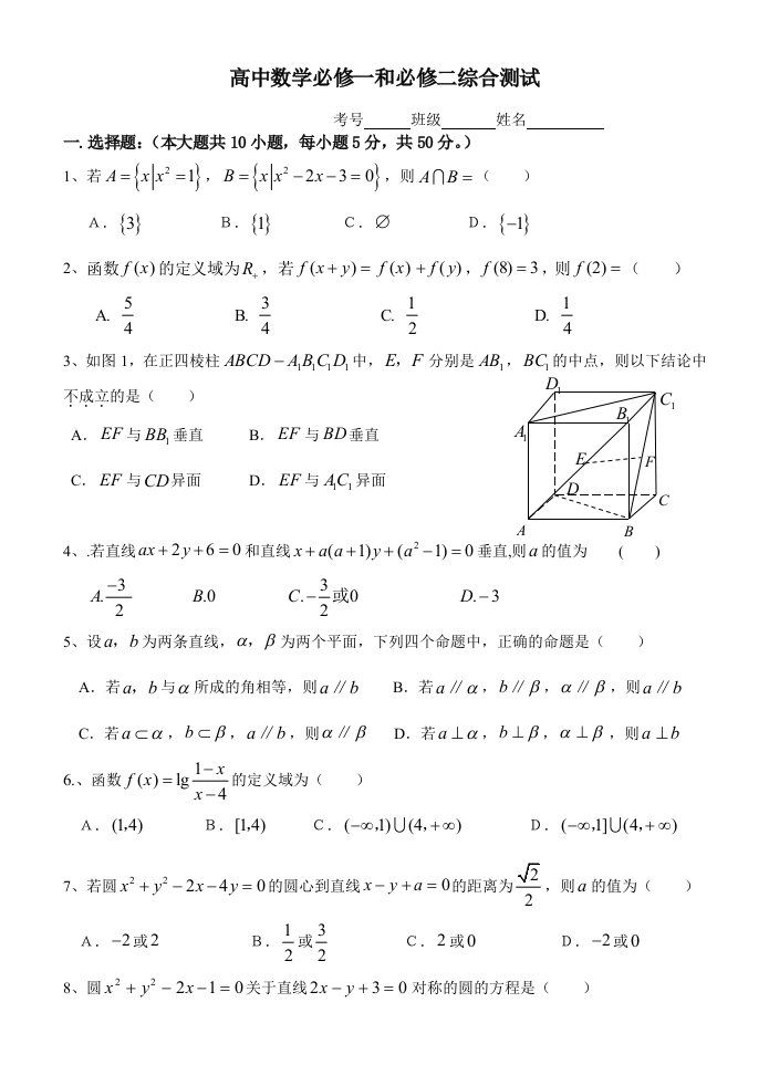 高中数学必修一和·二测试及参考答案B