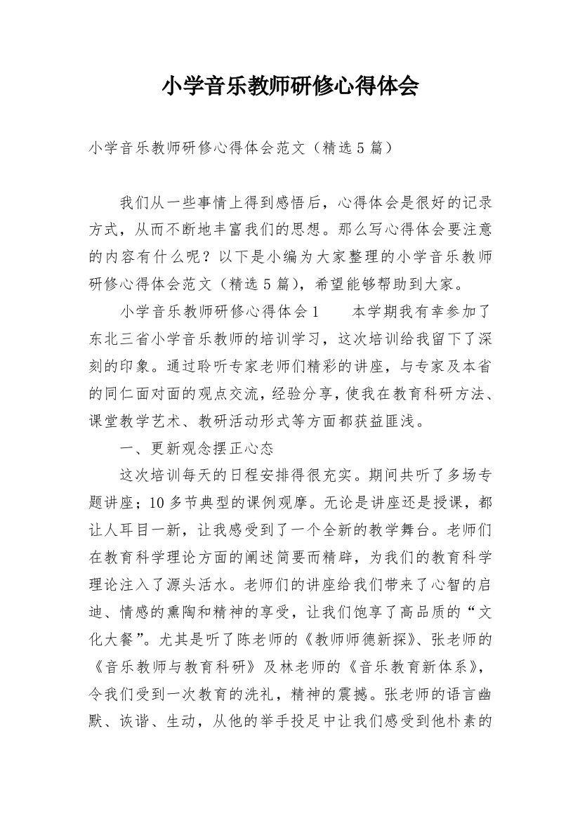 小学音乐教师研修心得体会