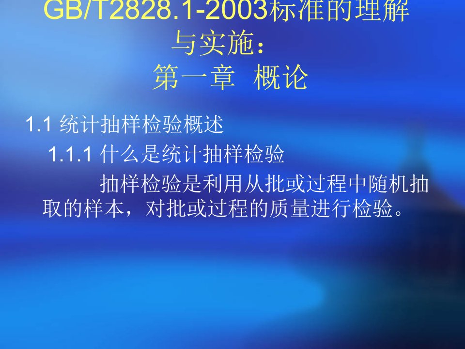 质量检验培训课件第八部分GB2828。1-2003标准(2)-质量检验