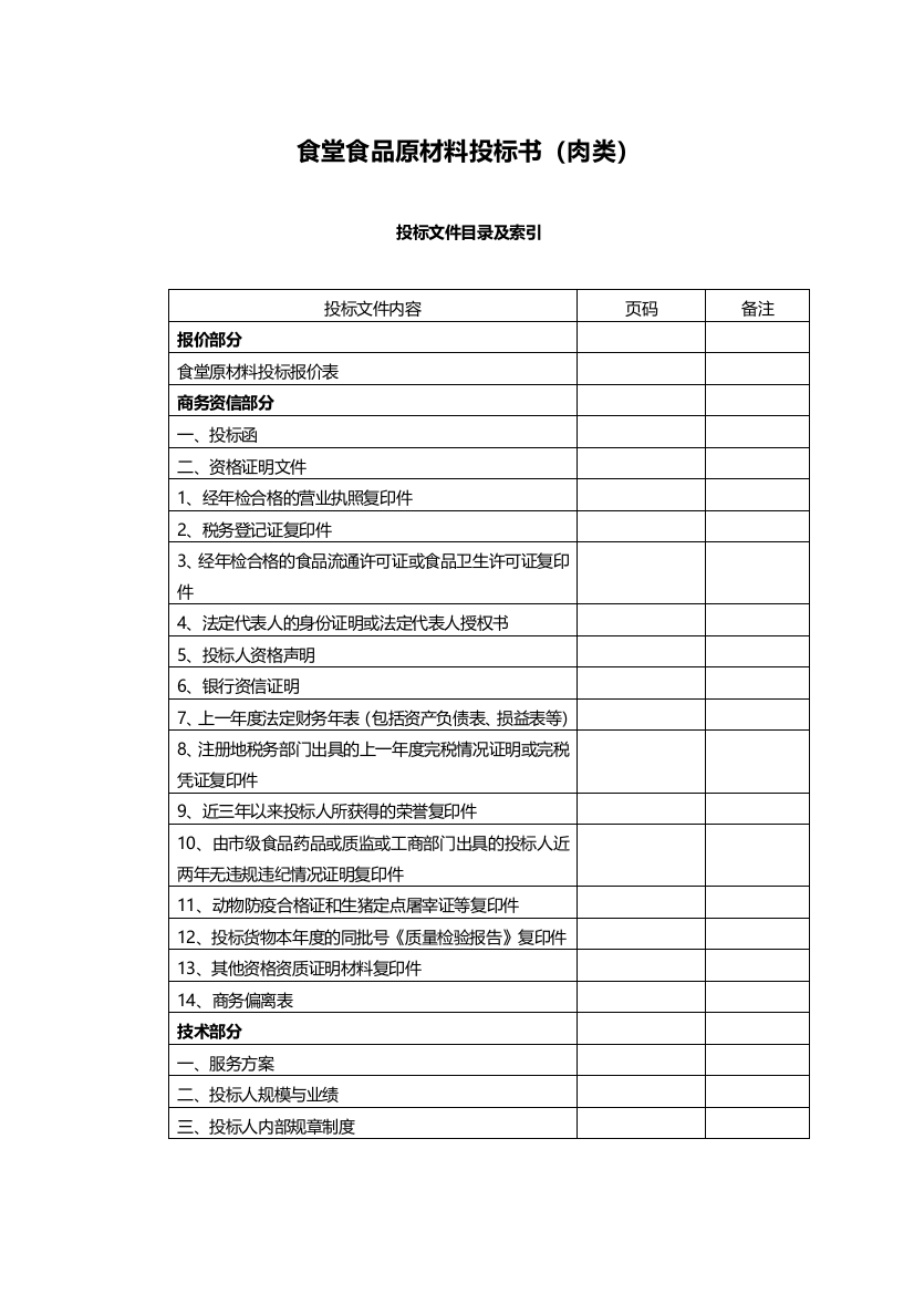 食堂食品原材料肉类定点采购项目投标文件