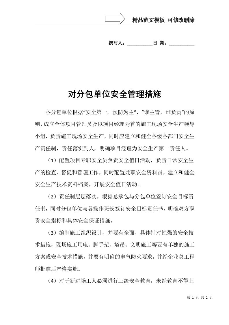 对分包单位安全管理措施