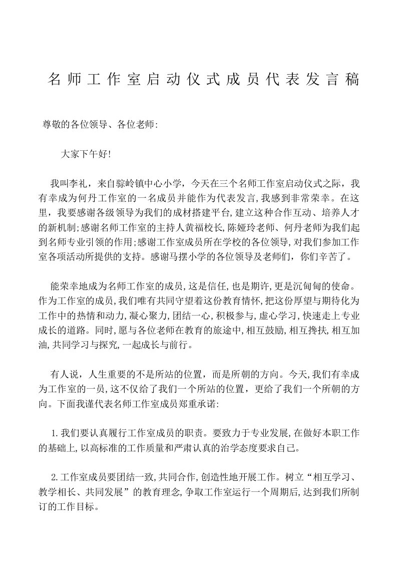 名师工作室开班典礼成员代表发言稿