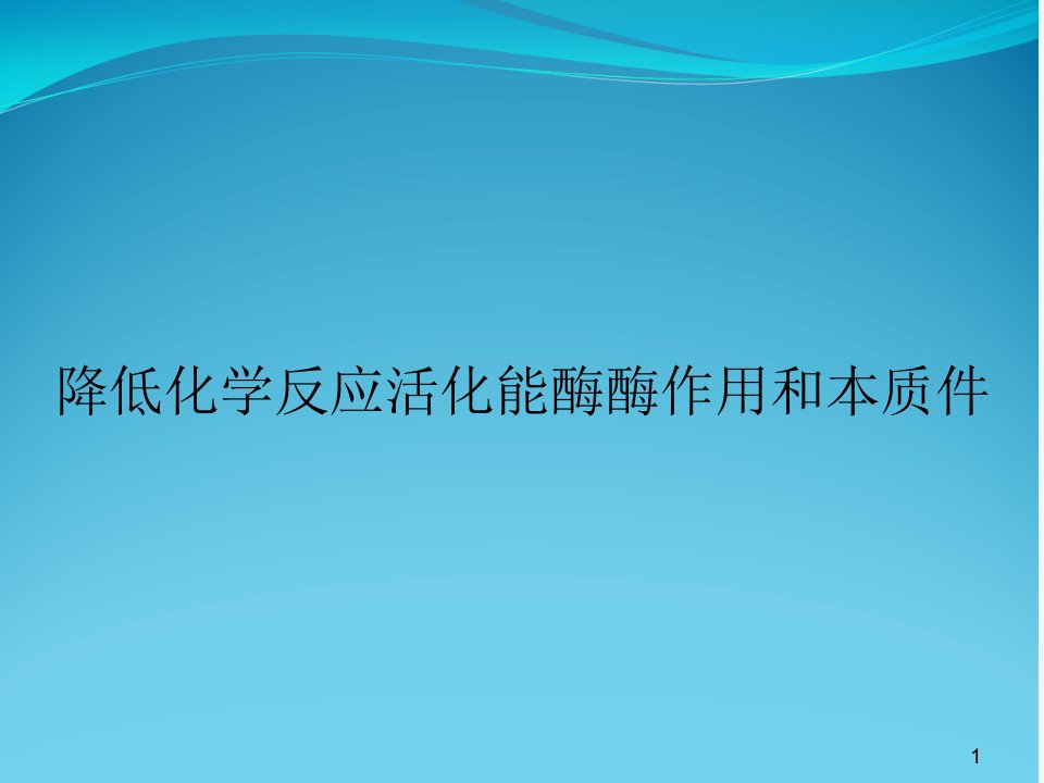 降低化学反应活化能酶酶作用和本质件课件