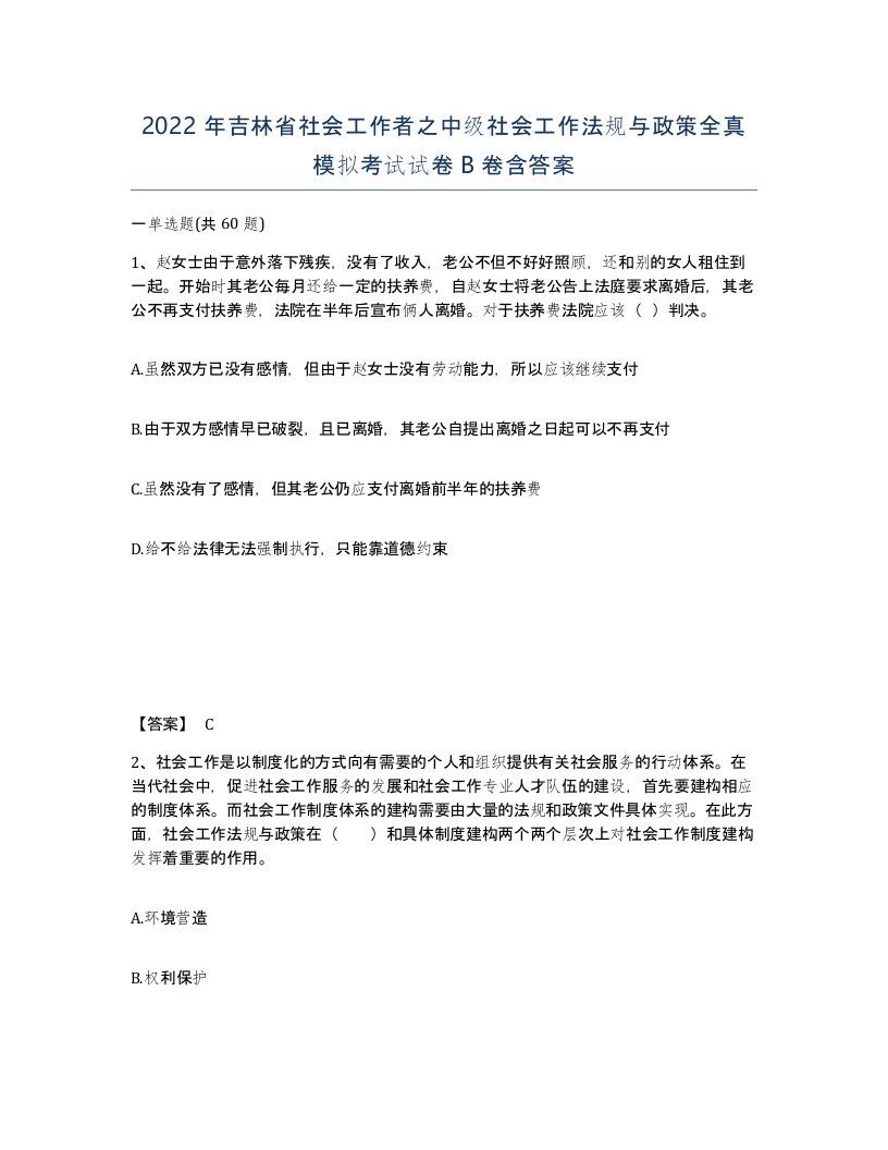 2022年吉林省社会工作者之中级社会工作法规与政策全真模拟考试试卷B卷含答案