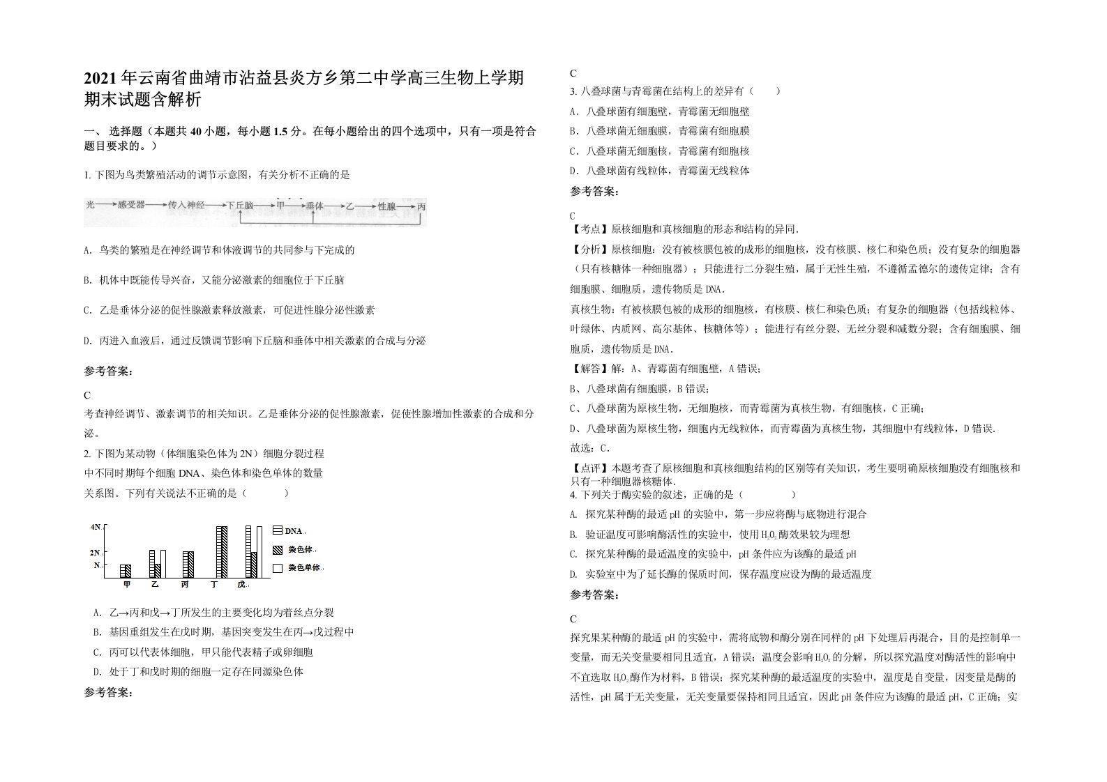 2021年云南省曲靖市沾益县炎方乡第二中学高三生物上学期期末试题含解析