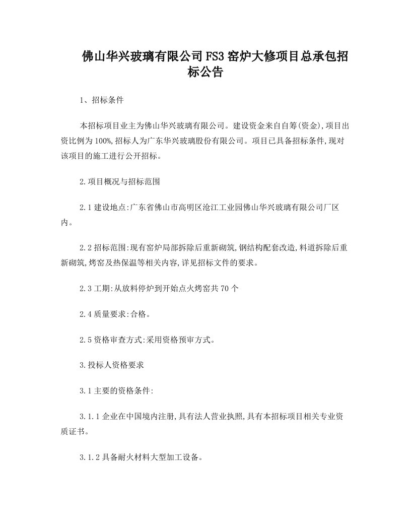 佛山华兴玻璃有限公司FS3窑炉大修项目总承包招标公告