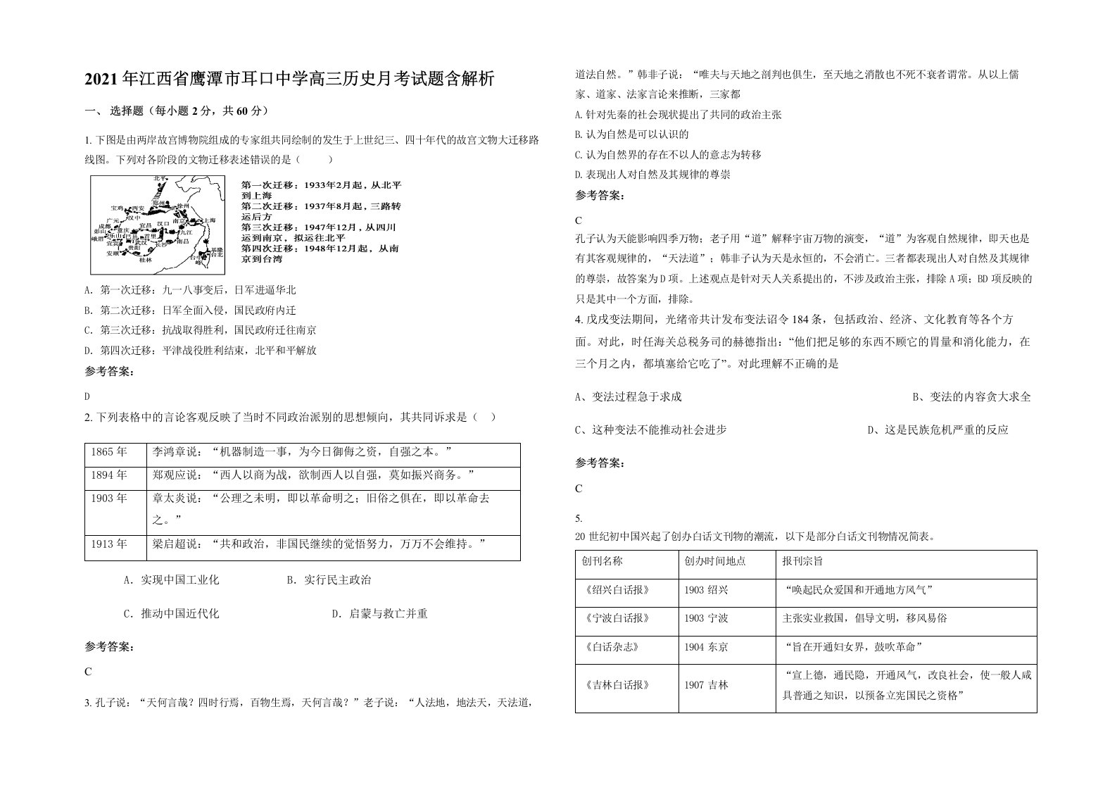 2021年江西省鹰潭市耳口中学高三历史月考试题含解析