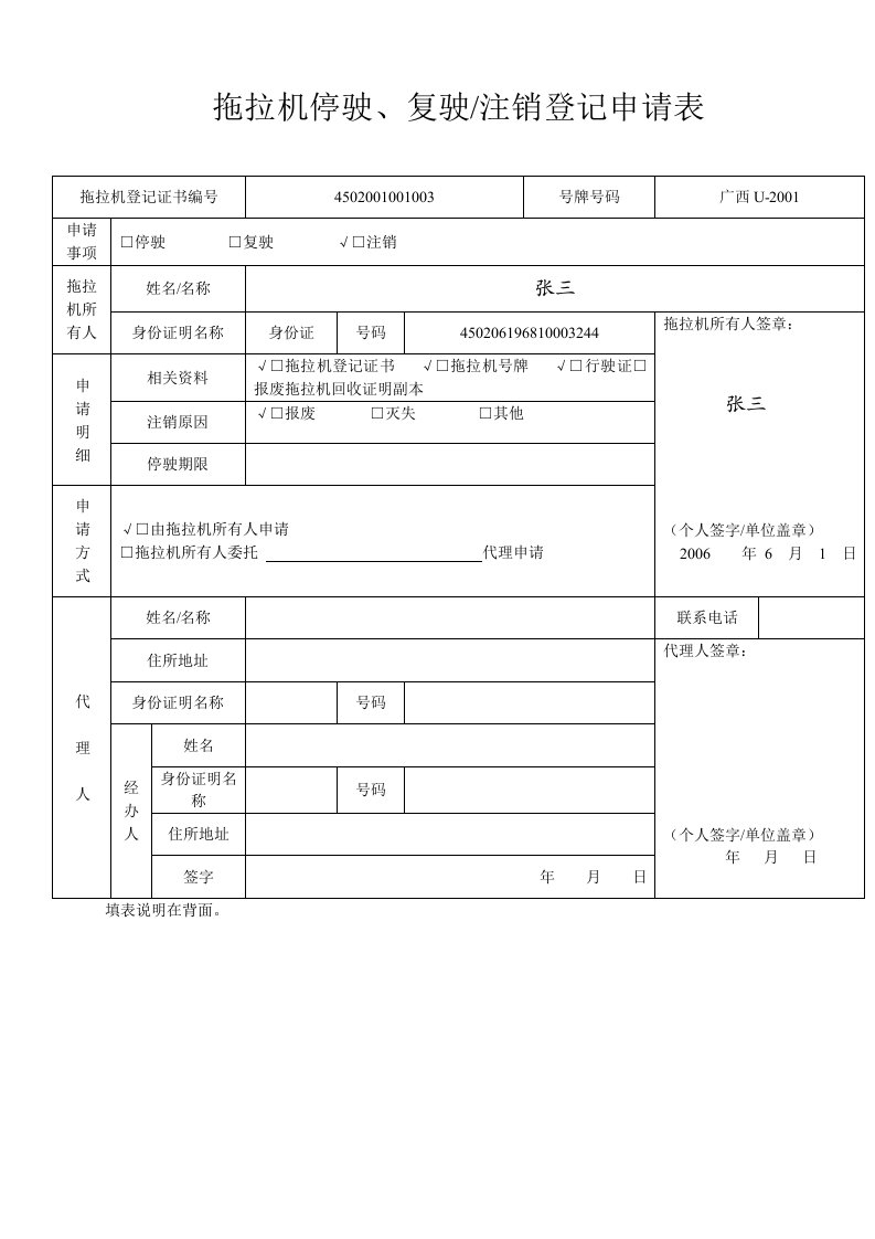 拖拉机停驶、复注销登记申请表