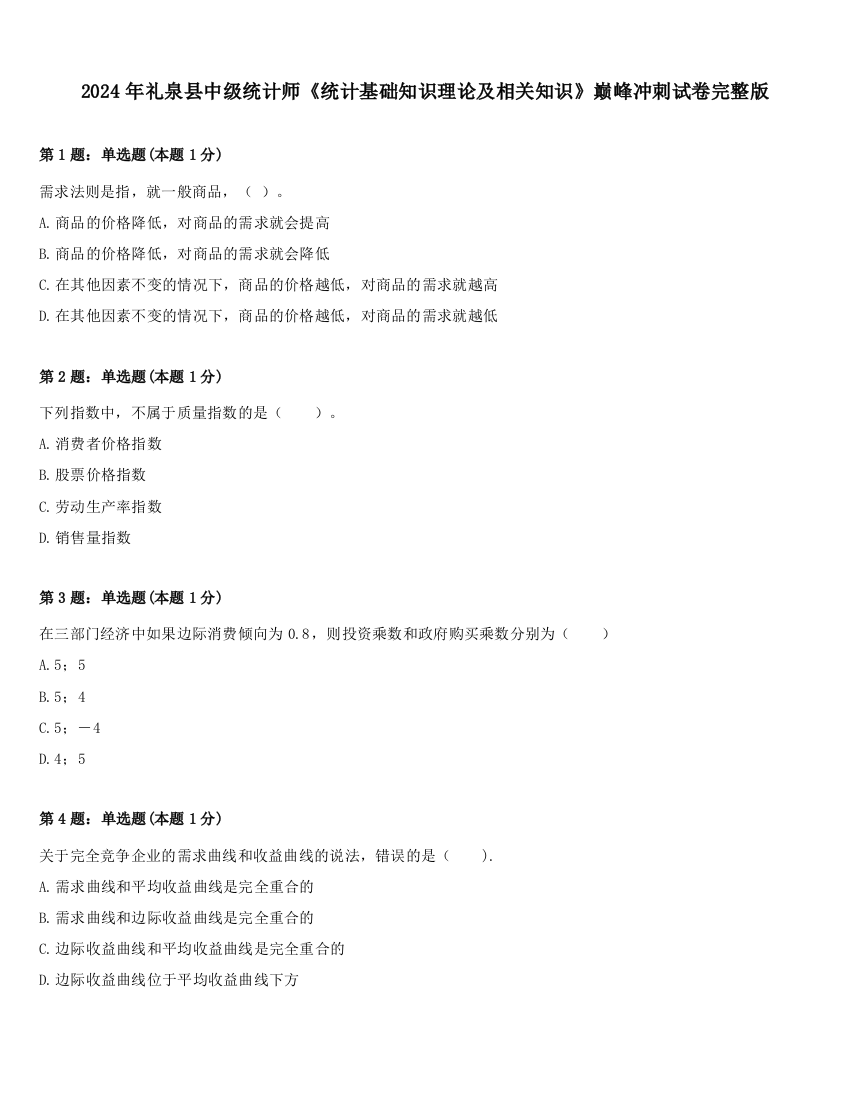 2024年礼泉县中级统计师《统计基础知识理论及相关知识》巅峰冲刺试卷完整版