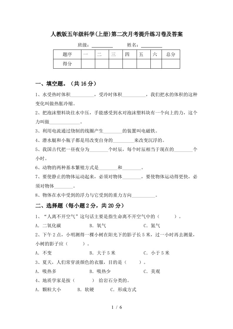 人教版五年级科学上册第二次月考提升练习卷及答案