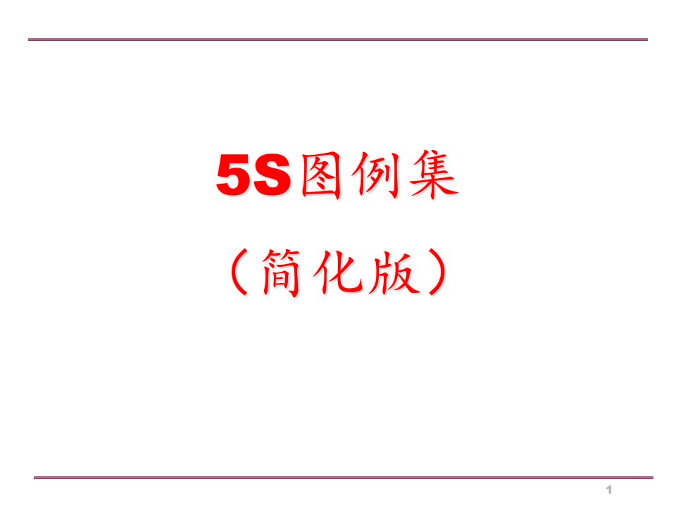 生产车间5S管理图例