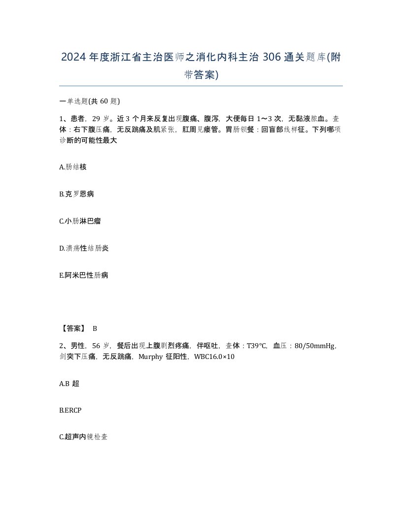 2024年度浙江省主治医师之消化内科主治306通关题库附带答案