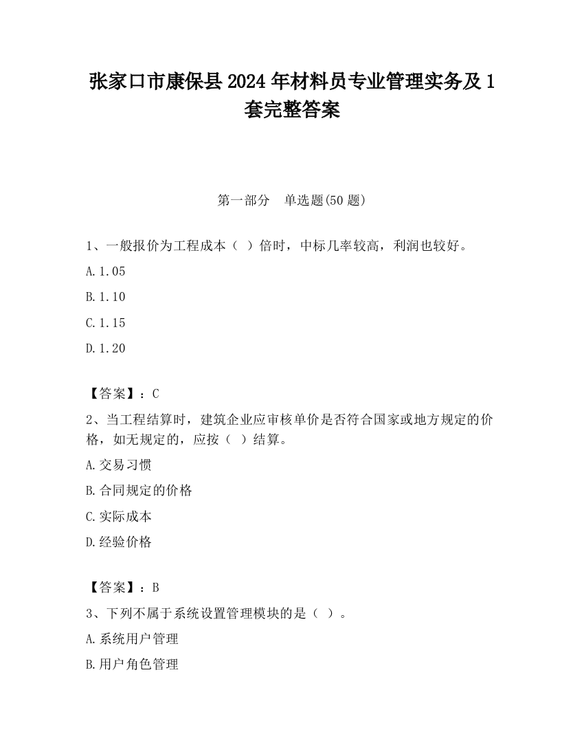 张家口市康保县2024年材料员专业管理实务及1套完整答案