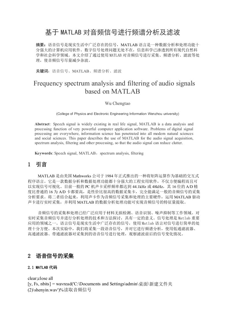 基于MATLAB对音频信号进行频谱分析及滤波5