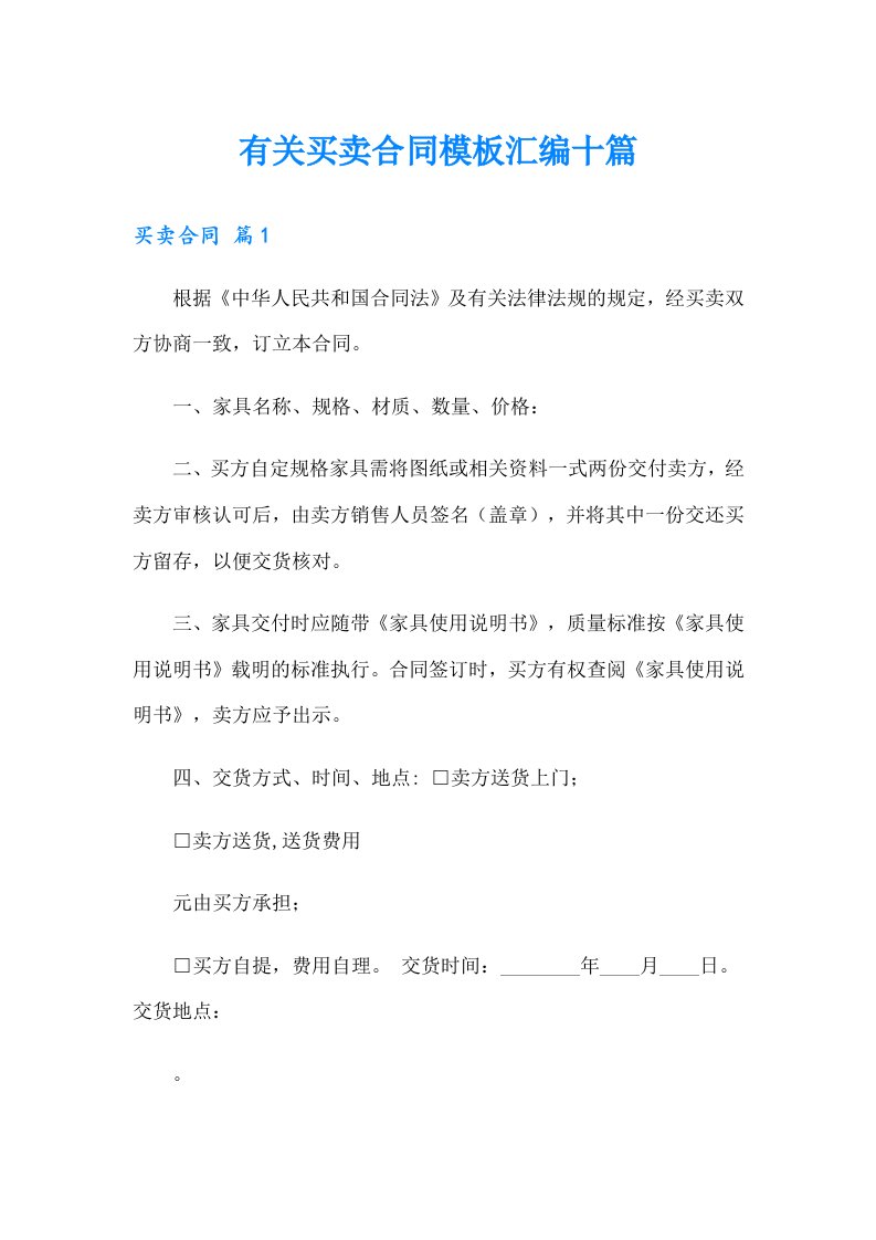 有关买卖合同模板汇编十篇