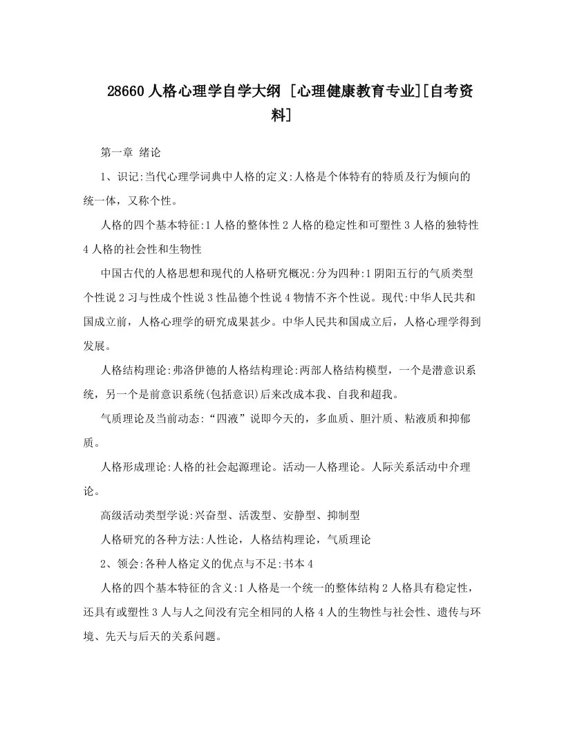 28660人格心理学自学大纲[心理健康教育专业][自考资料]