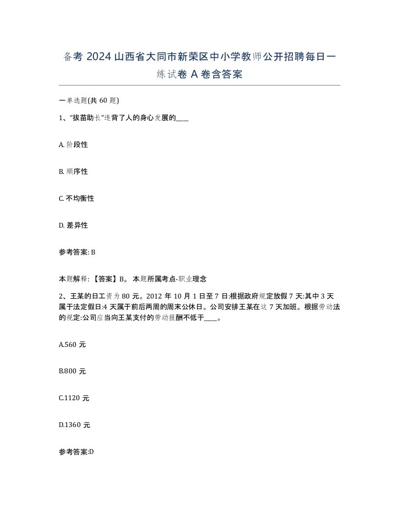 备考2024山西省大同市新荣区中小学教师公开招聘每日一练试卷A卷含答案