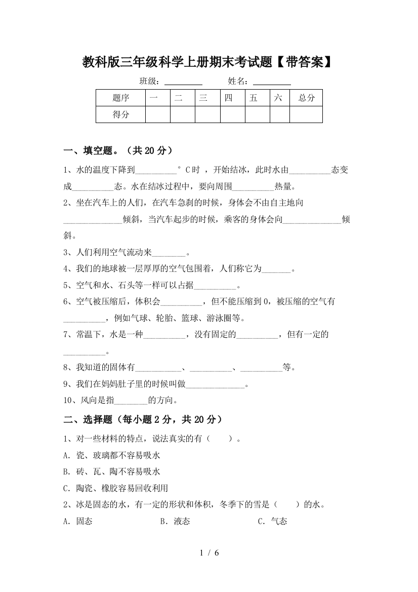 教科版三年级科学上册期末考试题【带答案】