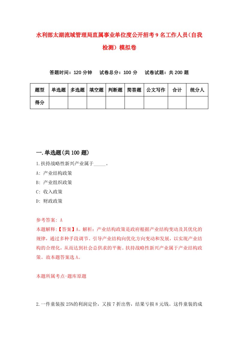 水利部太湖流域管理局直属事业单位度公开招考9名工作人员自我检测模拟卷第2次