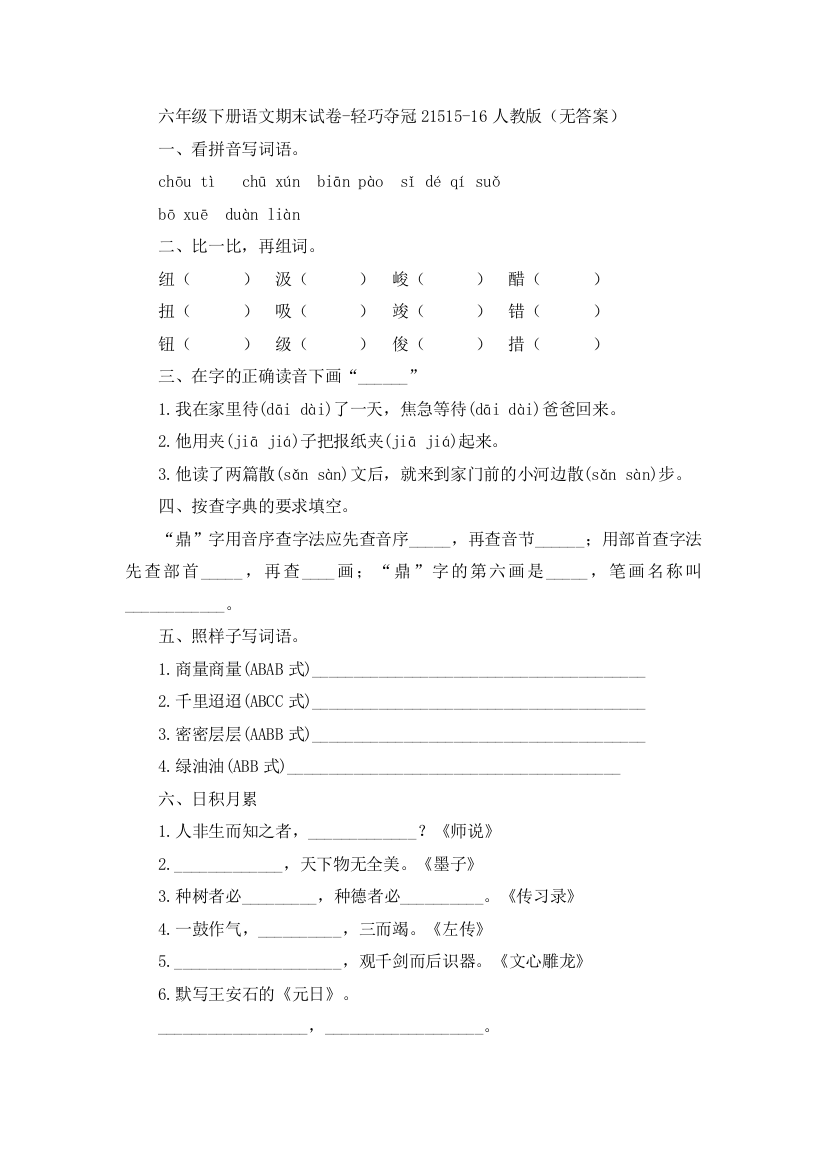 六年级下册语文期末试卷-轻巧夺冠21515-16人教版（无答案）