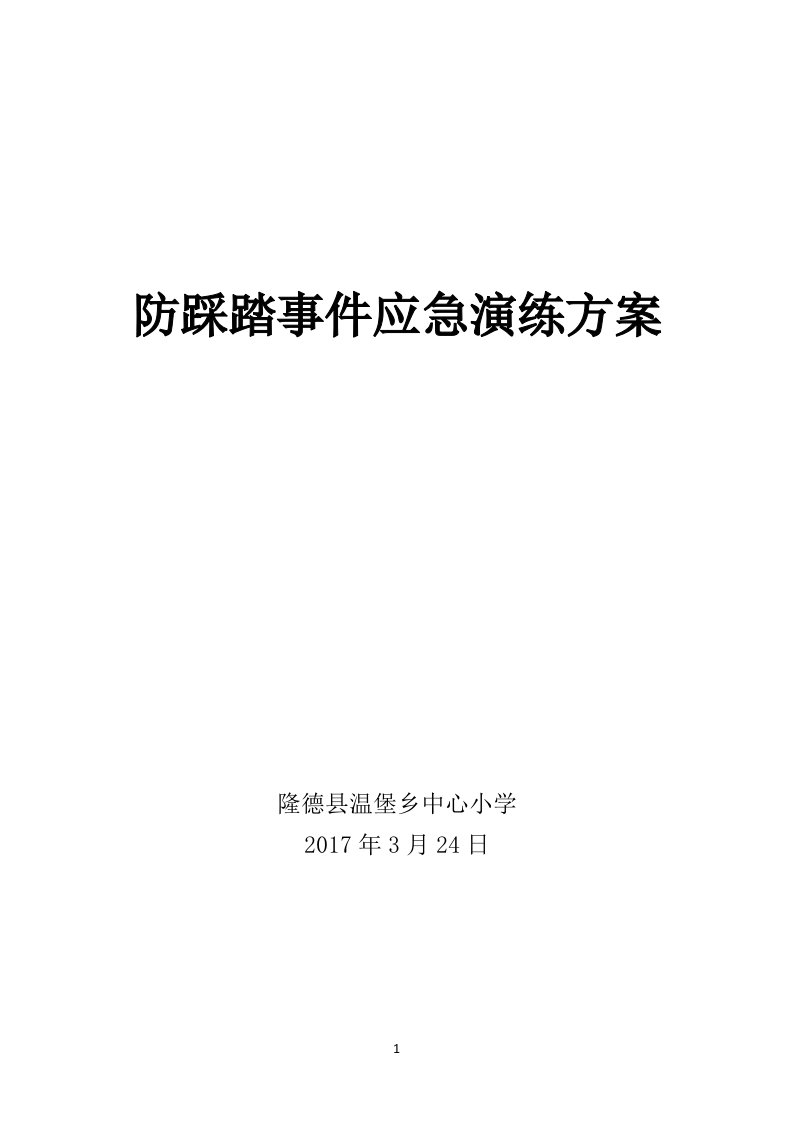 中心小学防踩踏应急演练方案