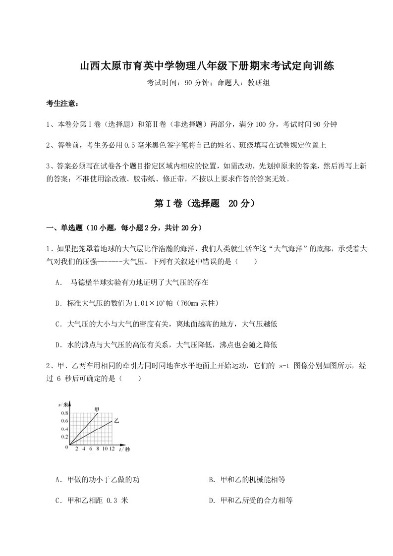 2023-2024学年度山西太原市育英中学物理八年级下册期末考试定向训练练习题（解析版）