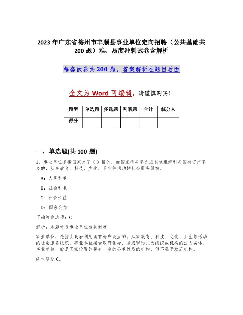 2023年广东省梅州市丰顺县事业单位定向招聘公共基础共200题难易度冲刺试卷含解析