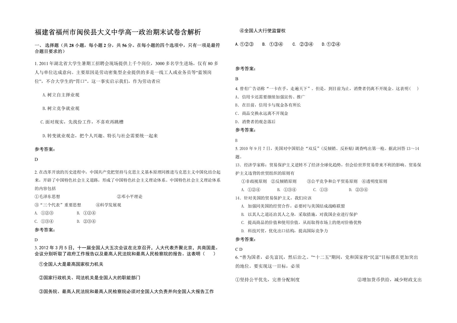 福建省福州市闽侯县大义中学高一政治期末试卷含解析