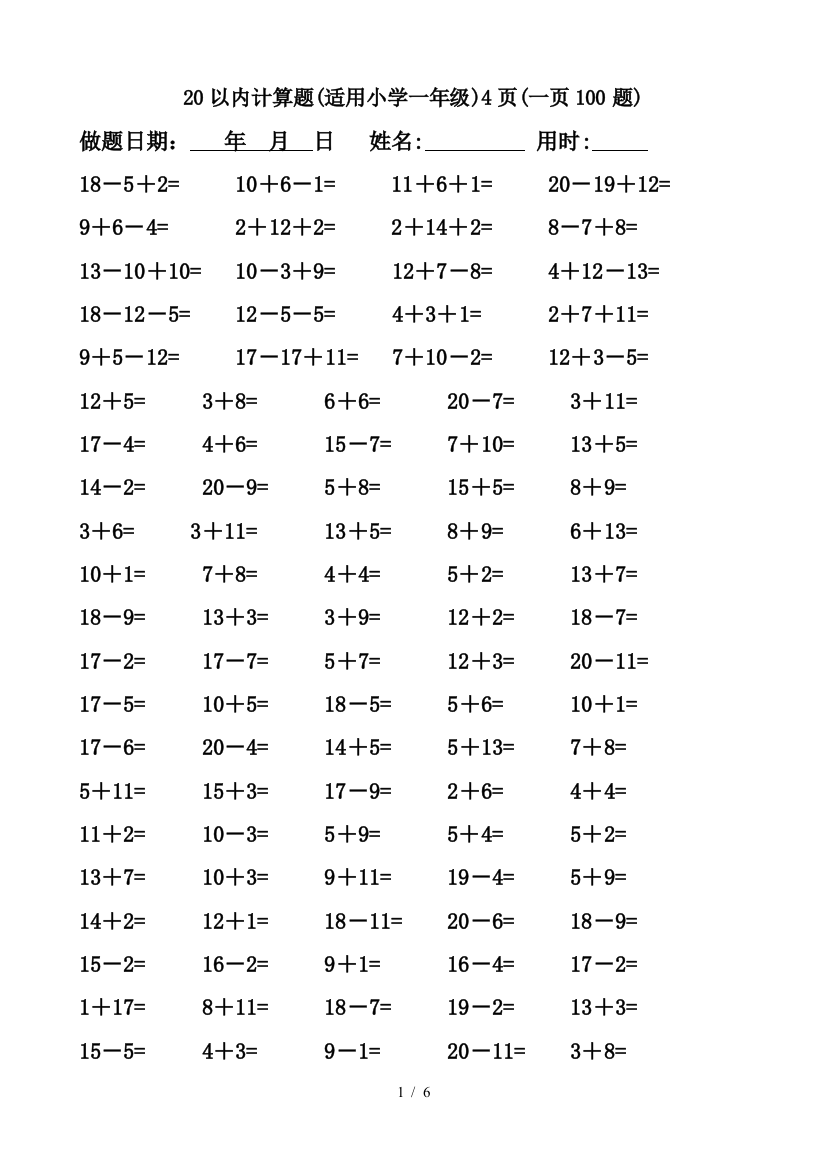 20以内计算题(适用小学一年级)4页(一页100题)