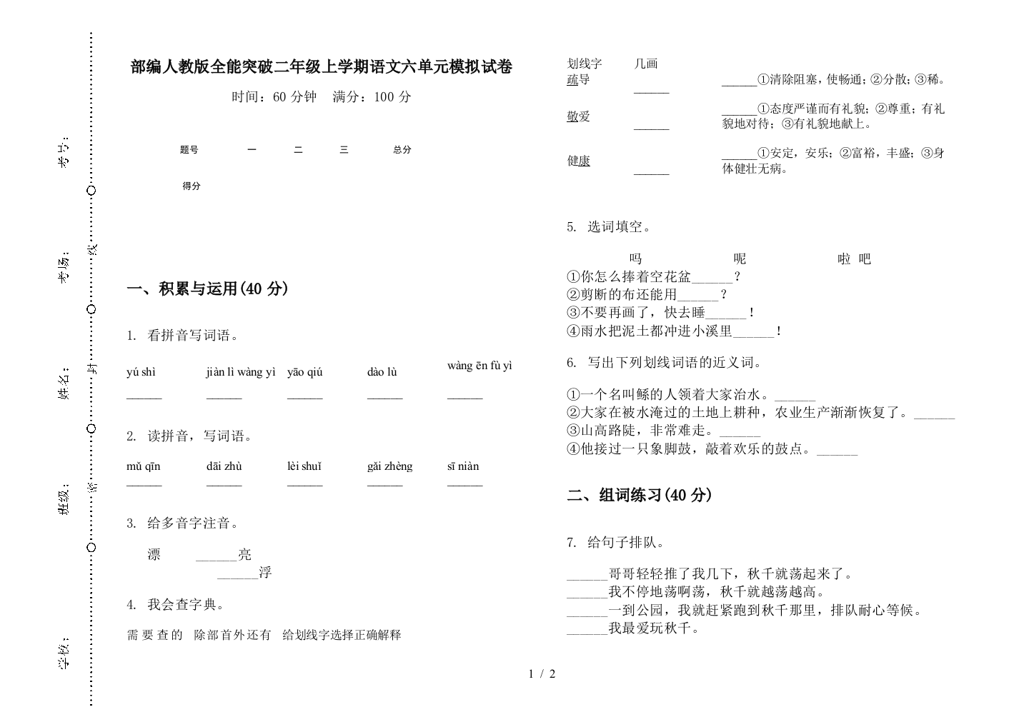 部编人教版全能突破二年级上学期语文六单元模拟试卷