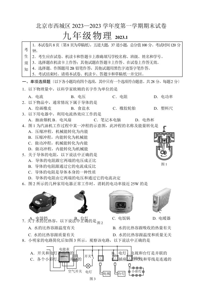 2023-2023西城初三物理期末试题及答案(word)