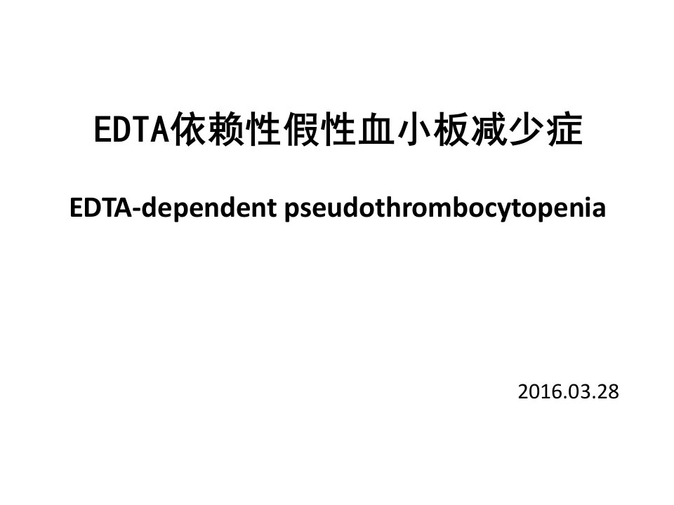 edta依赖性假性血小板减少ppt课件