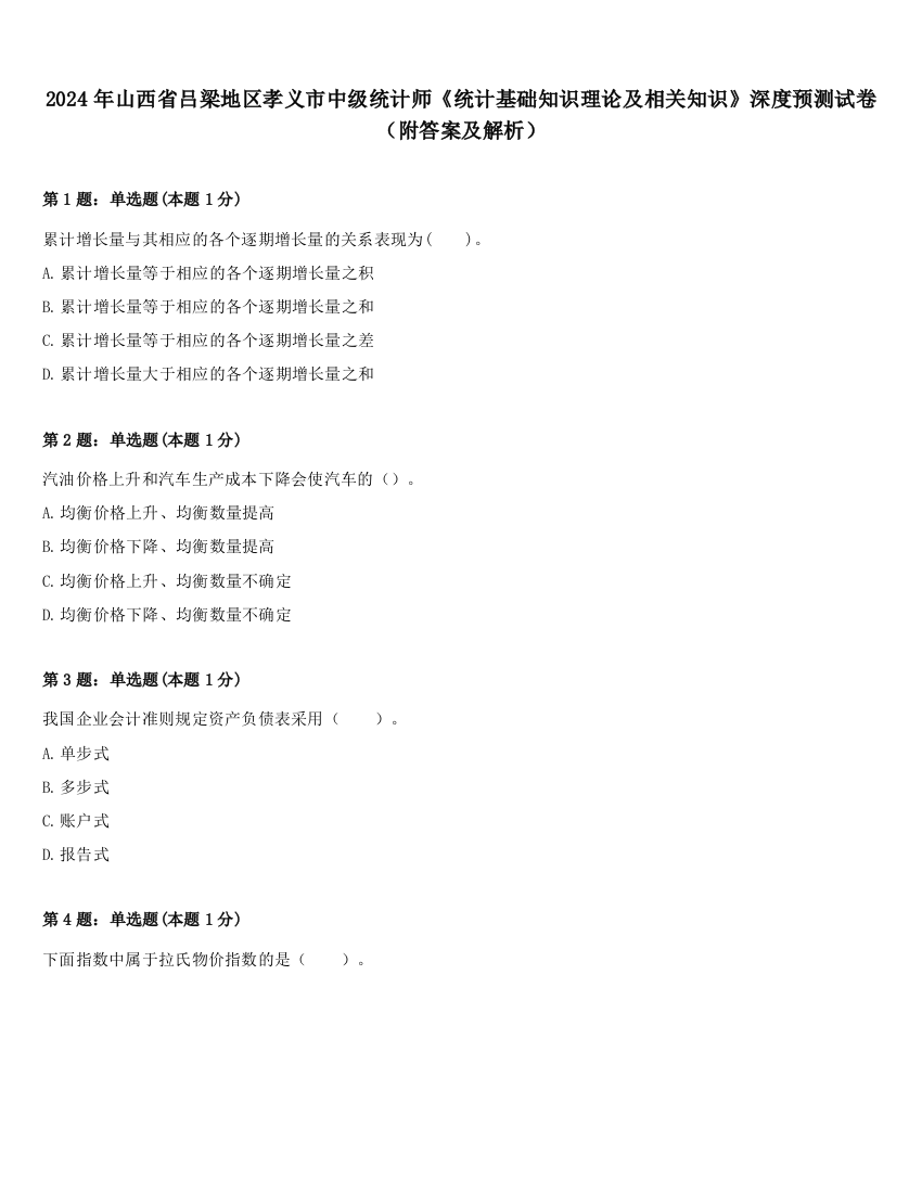 2024年山西省吕梁地区孝义市中级统计师《统计基础知识理论及相关知识》深度预测试卷（附答案及解析）