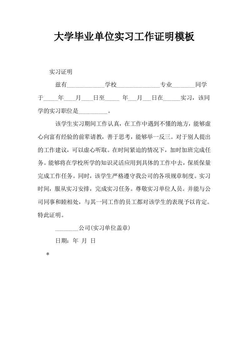 大学毕业单位实习工作证明模板