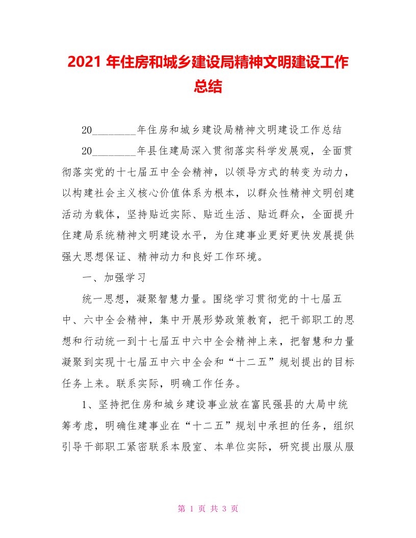 2022年住房和城乡建设局精神文明建设工作总结