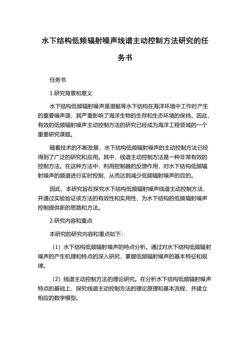 水下结构低频辐射噪声线谱主动控制方法研究的任务书