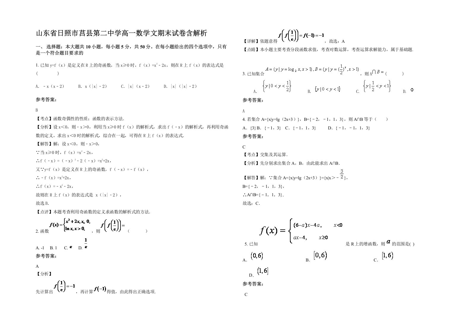 山东省日照市莒县第二中学高一数学文期末试卷含解析