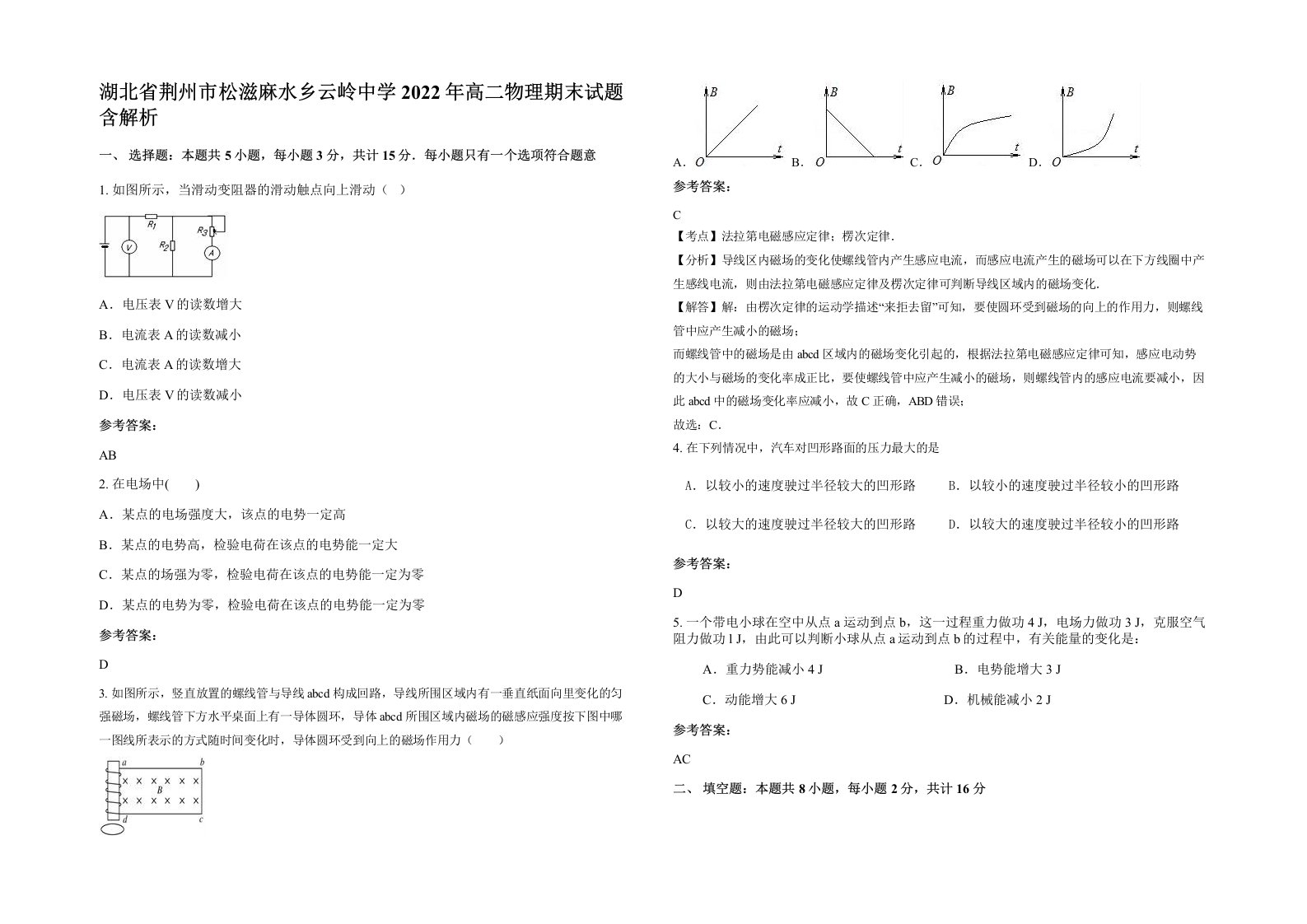 湖北省荆州市松滋麻水乡云岭中学2022年高二物理期末试题含解析