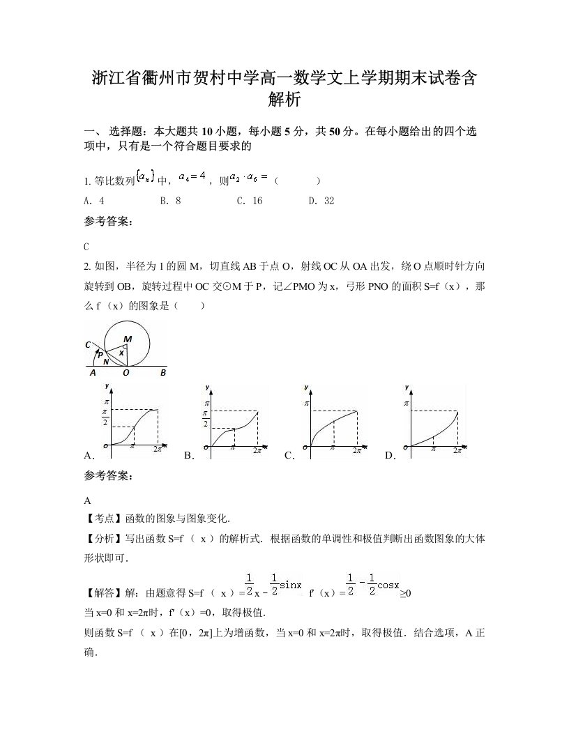 浙江省衢州市贺村中学高一数学文上学期期末试卷含解析