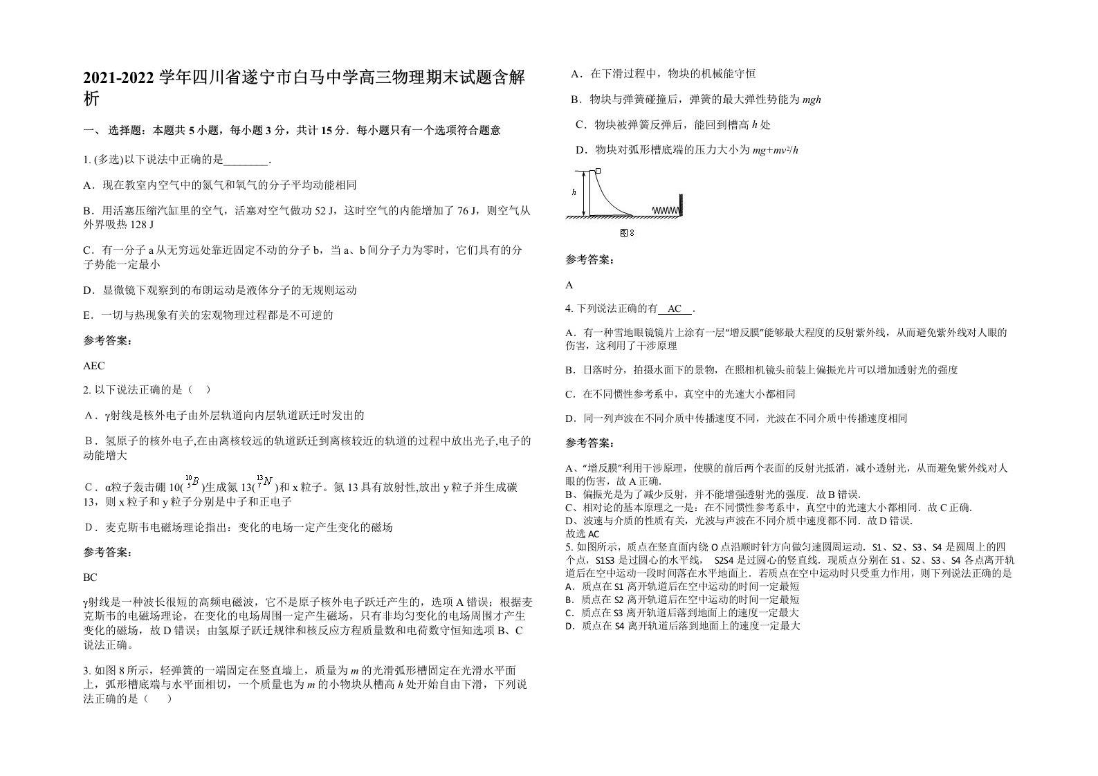 2021-2022学年四川省遂宁市白马中学高三物理期末试题含解析