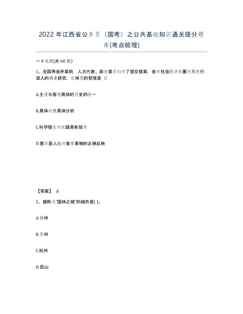 2022年江西省公务员国考之公共基础知识通关提分题库考点梳理