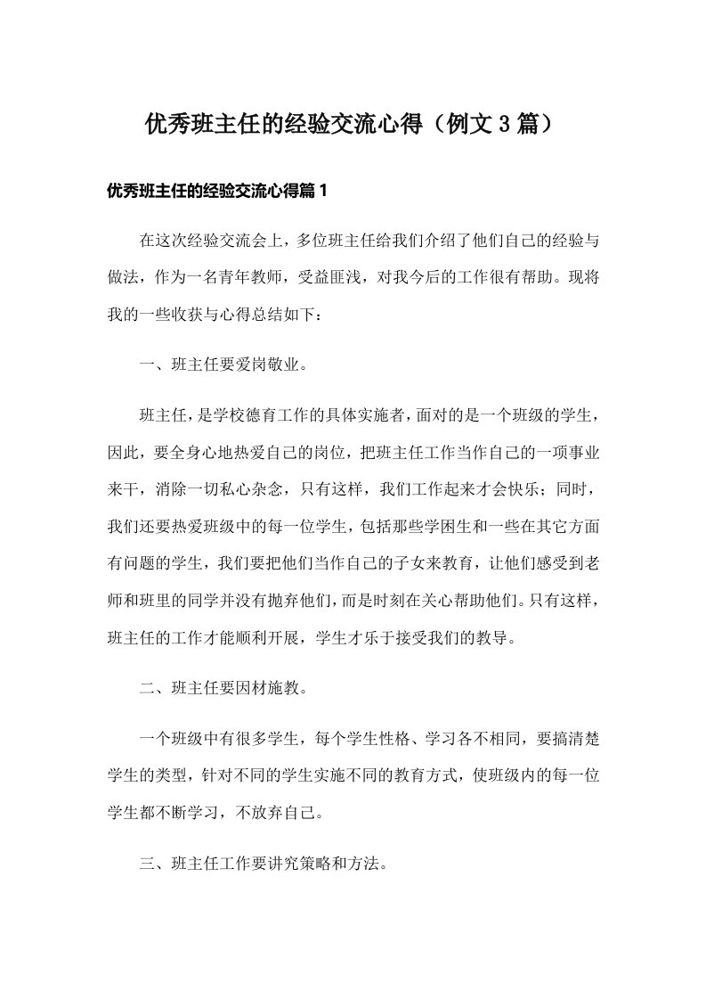 优秀班主任的经验交流心得（例文3篇）