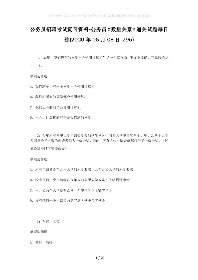 公务员招聘考试复习资料-公务员数量关系通关试题每日练2020年05月08日-296_1