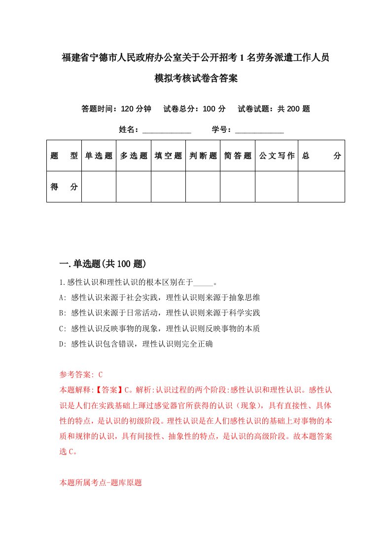 福建省宁德市人民政府办公室关于公开招考1名劳务派遣工作人员模拟考核试卷含答案8