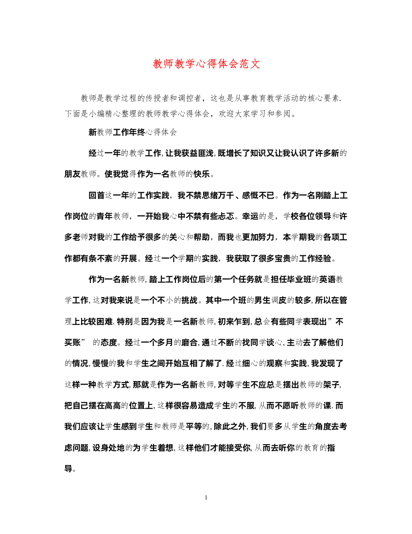 精编教师教学心得体会范文2