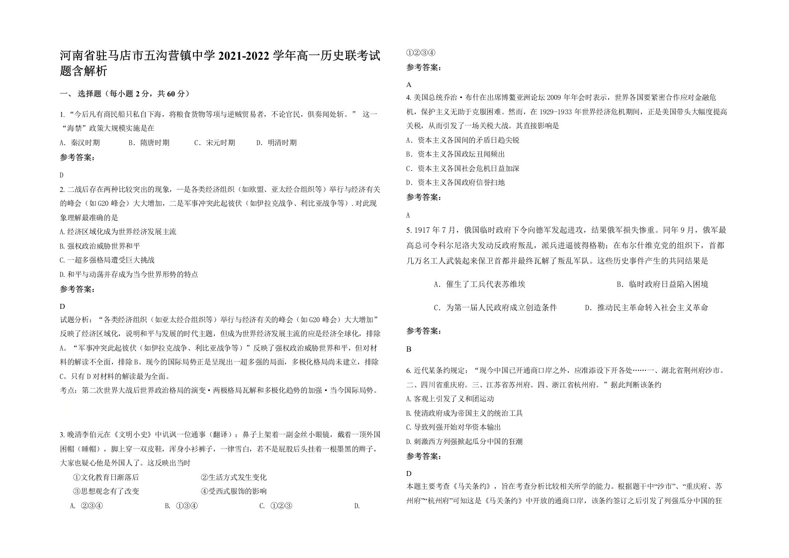 河南省驻马店市五沟营镇中学2021-2022学年高一历史联考试题含解析