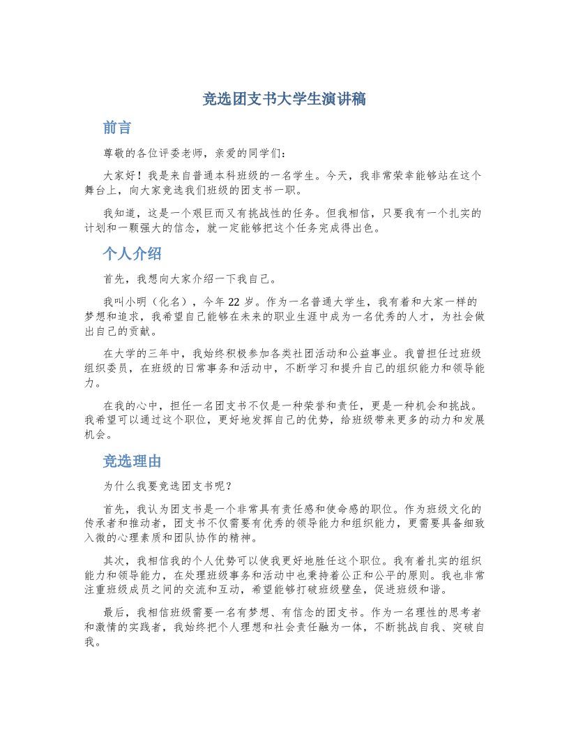 竞选团支书大学生演讲稿