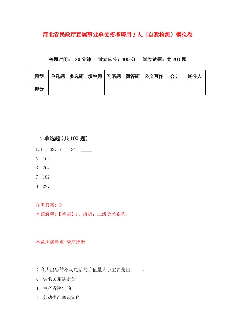 河北省民政厅直属事业单位招考聘用3人自我检测模拟卷2